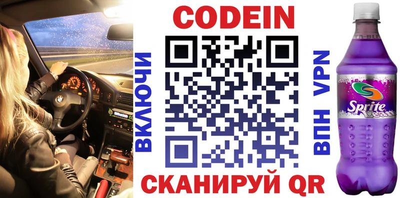 Codein напиток Lean (лин)  Глазов 